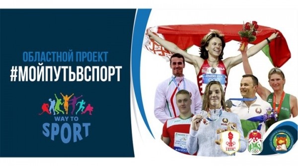 В Брестской области набирает популярность уникальный проект #мойпутьвспорт В Брестской области набирает популярность уникальный проект #мойпутьвспорт