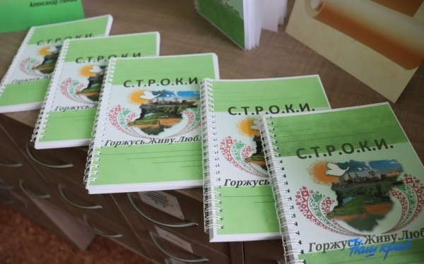 Встреча авторов третьего сборника «С.Т.Р.О.К.И.» прошла в Барановичском районе