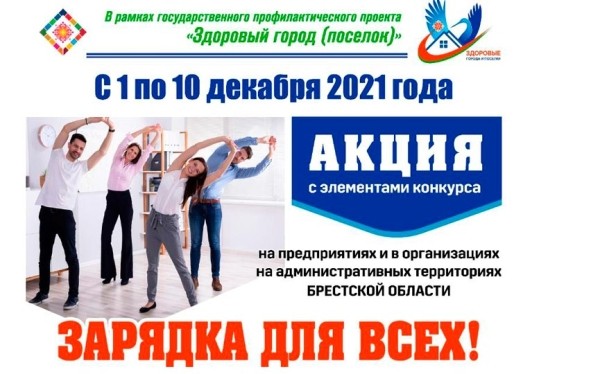 «Зарядка для всех»: здоровая акция пройдет в Барановичах «Зарядка для всех»: здоровая акция пройдет в Барановичах