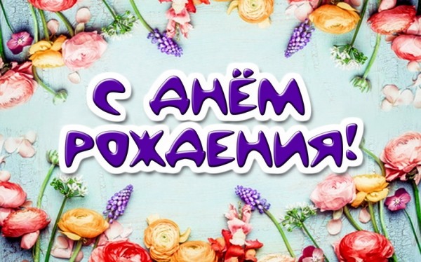 Именинники в марте. С днем рождения! Именинники в марте. С днем рождения!