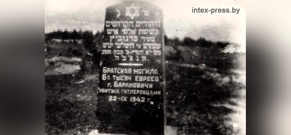 «Стрельба длилась очень долго… Земля шевелилась». Как уничтожали гетто в Барановичах