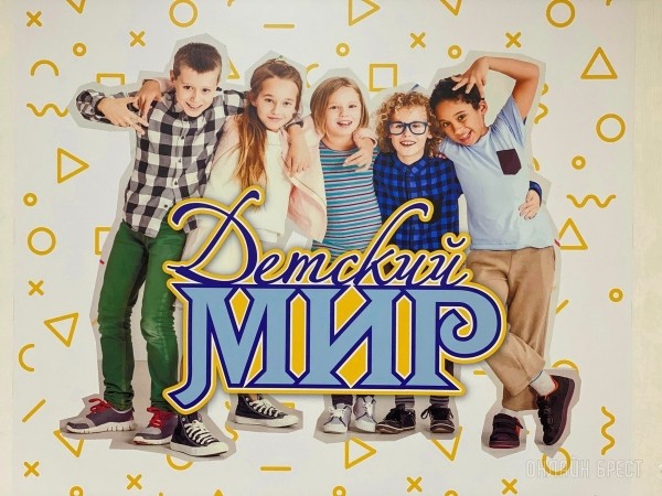 Ребрендинг брестского «Детского мира» на Советской: новый логотип и еще больше стильной одежды, забавных игрушек, школьной канцелярии