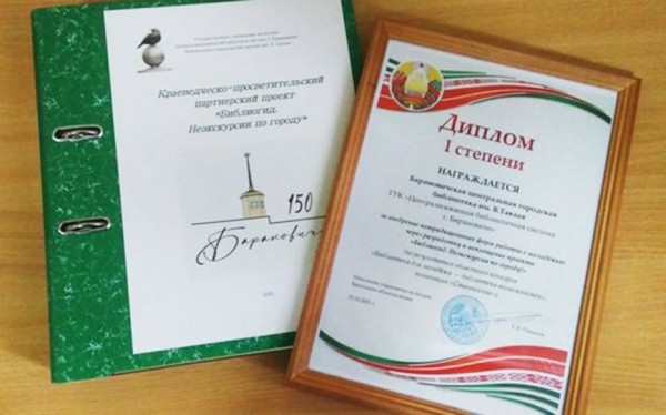Библиотекари Барановичей стали победителями областного конкурса Библиотекари Барановичей стали победителями областного конкурса