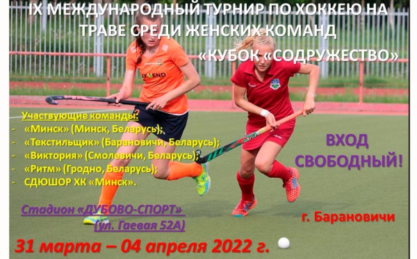 Расписание игр IХ Международного турнира по хоккею на траве среди женских команд «Кубок «Содружество» на призы Барановичского горисполкома Расписание игр IХ Международного турнира по хоккею на траве среди женских команд «Кубок «Содружество» на призы Барановичского горисполкома