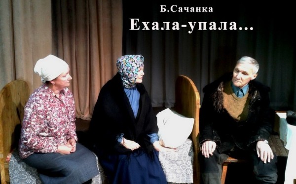 Народный театр «На Мышанцы» – дипломант международного фестиваля Народный театр «На Мышанцы» – дипломант международного фестиваля