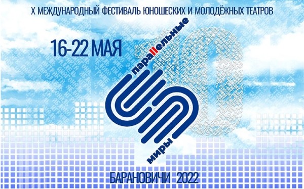 Определены участники театрального фестиваля «Параллельные миры – 2022» в Барановичах
