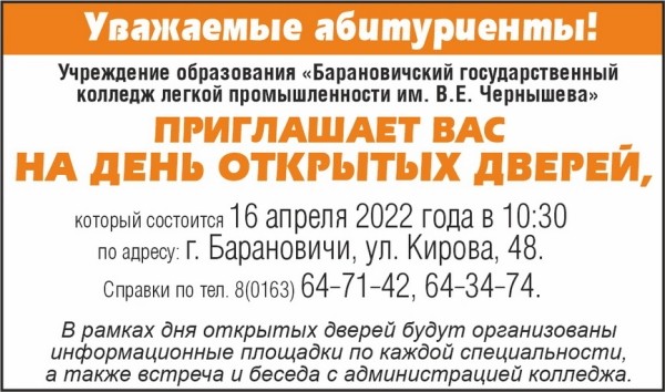 День открытых дверей пройдет в колледже легкой промышленности Барановичей. Приглашаем абитуриентов!