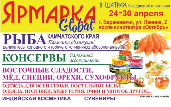 Ярмарка Global вновь развернет свои шатры в Барановичах