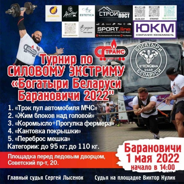 В Барановичах 1 мая будет проходить турнир по силовому экстриму "Богатыри Беларуси"