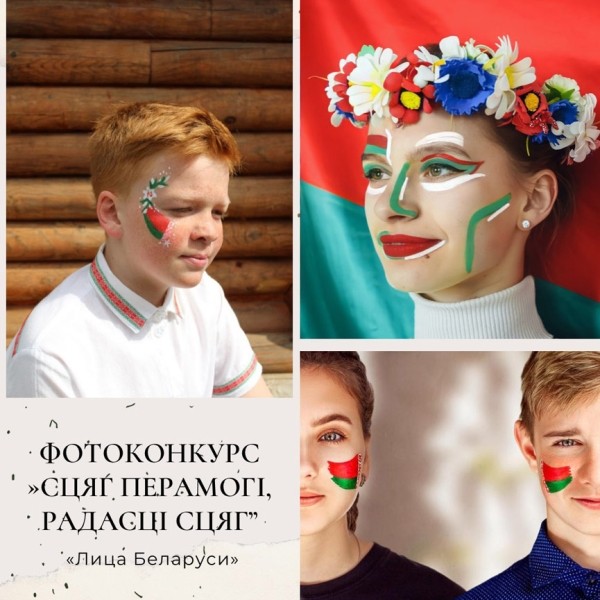 Победителями в фотоконкурсе с элементами белорусской символики стала молодежь Барановичского района Победителями в фотоконкурсе с элементами белорусской символики стала молодежь Барановичского района