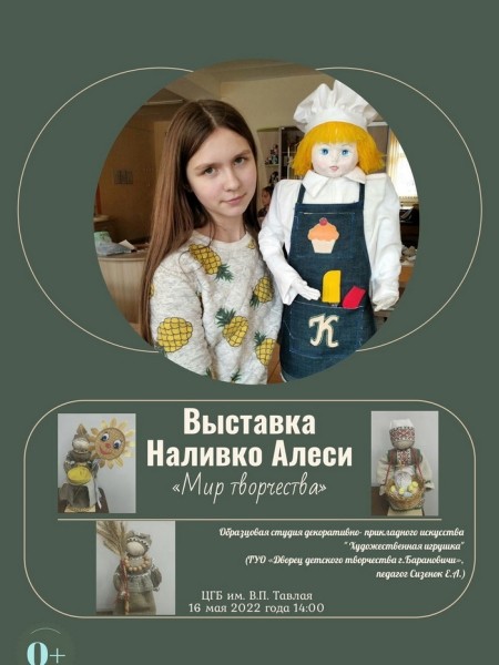 Выставка Алеси Наливко «Мир творчества» откроется в Барановичах Выставка Алеси Наливко «Мир творчества» откроется в Барановичах