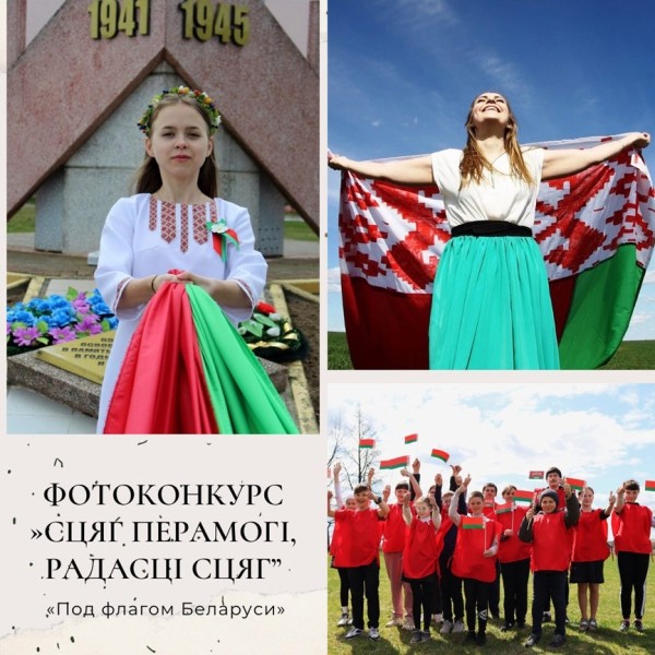 Победителями в фотоконкурсе с элементами белорусской символики стала молодежь Барановичского района Победителями в фотоконкурсе с элементами белорусской символики стала молодежь Барановичского района