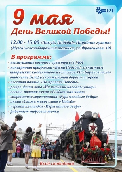 Какую программу подготовили железнодорожники Барановичей ко Дню Победы Какую программу подготовили железнодорожники Барановичей ко Дню Победы