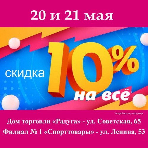 В Доме торговли "Радуга" 20 и 21 мая скидка 10% на все