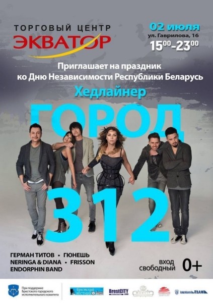 В Бресте выступит группа «Город 312»