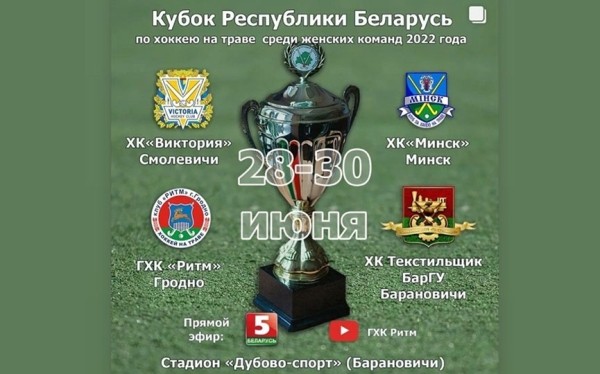 Турнир по хоккею на траве пройдет в Барановичи. Расписание игр