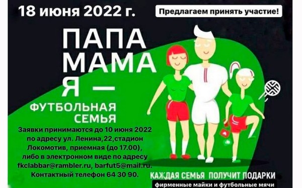 В Барановичах пройдет масштабный фестиваль «Папа, мама, я – футбольная семья». Как поучаствовать?