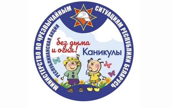 В Барановичском регионе стартует республиканская акция «Каникулы без дыма и огня»