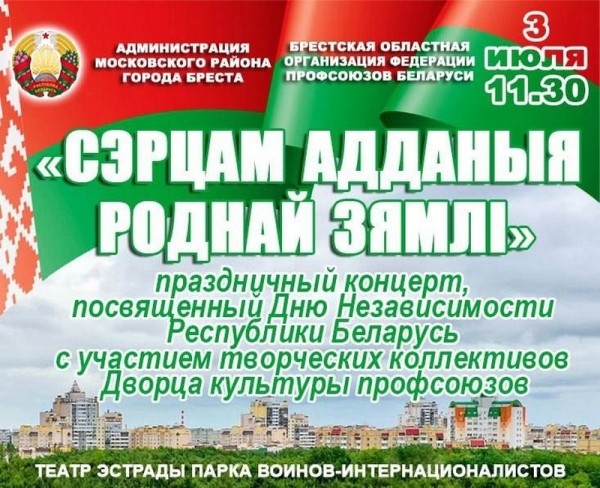 Программа мероприятий ко Дню Независимости в Бресте