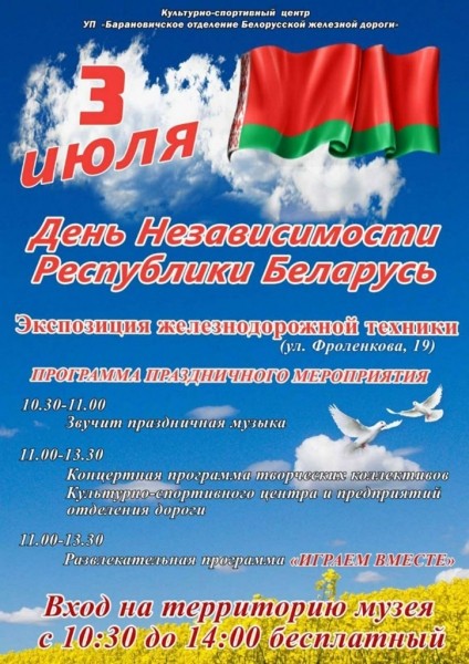 В День Независимости в Барановичском музее железнодорожной техники праздничная программа