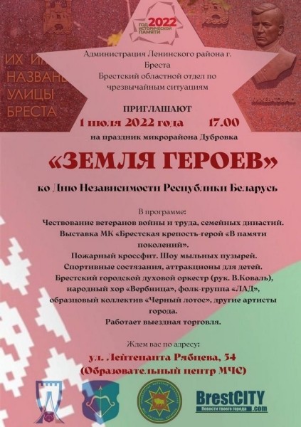 Программа мероприятий ко Дню Независимости в Бресте