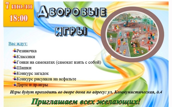 Ребят Южного микрорайона Барановичей приглашают на «Дворовые игры» 7 июля Ребят Южного микрорайона Барановичей приглашают на «Дворовые игры» 7 июля
