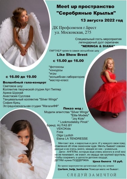 ​​​​​​​Meet up пространство «Серебряные Крылья» в брестском ДК Профсоюзов. Посвящается детям с активной жизнью, полной возможностей