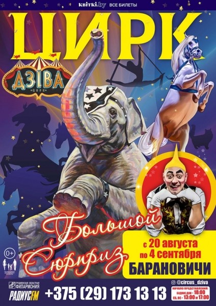 Цирковые гастроли в городе Барановичи