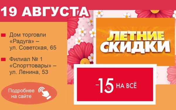 Летние скидки в Доме торговли "Радуга"