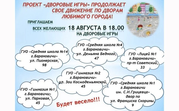 Сразу на шести площадках в Барановичах пройдет проект «Дворовые игры»
