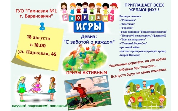 Сразу на шести площадках в Барановичах пройдет проект «Дворовые игры»