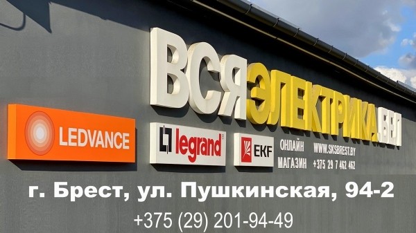 Выбор впечатляет, качество радует, сервис приятно удивляет – все это о магазине «Вся электрика» на Пушкинской в Бресте Выбор впечатляет, качество радует, сервис приятно удивляет – все это о магазине «Вся электрика» на Пушкинской в Бресте