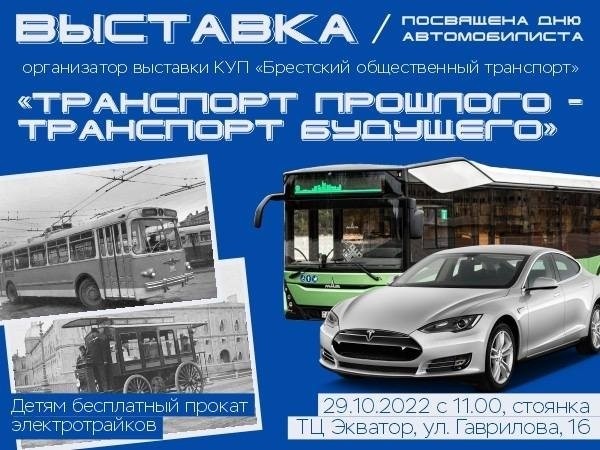 В Бресте пройдет выставка «Транспорт прошлого - транспорт будущего»