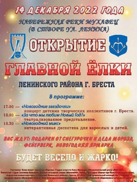 Открытие главной ёлки Ленинского района Бреста: что в программе Открытие главной ёлки Ленинского района Бреста: что в программе