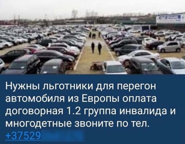 Через рекламу в сети ищут льготников для оформления авто. Позвонили по объявлению Через рекламу в сети ищут льготников для оформления авто. Позвонили по объявлению