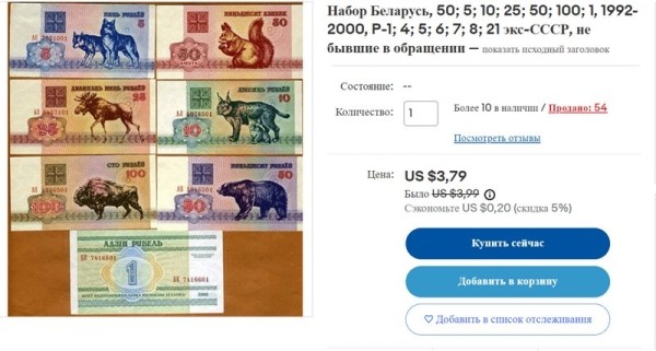 5-rublej-za-60-dollarov-gde-takoj-kurs-kak-torgujutsja-belorusskie-banknoty-na-ebay-a7482c1