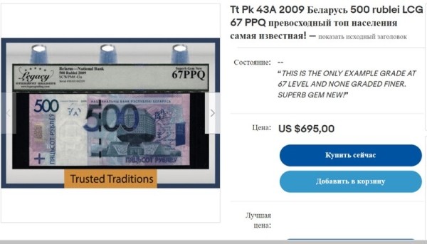5-rublej-za-60-dollarov-gde-takoj-kurs-kak-torgujutsja-belorusskie-banknoty-na-ebay-c4d4597