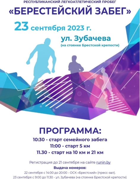 23 сентября состоится Берестейский забег