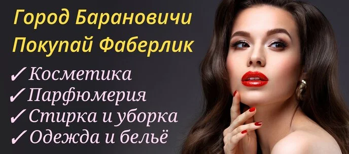 Фаберлик Барановичи — покупай косметику и парфюмерию