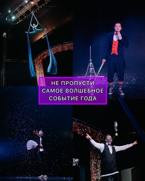 В Брест приезжает «ЦИРК ИЛЛЮЗИЙ» без диких животных! Программа и цена билетов В Брест приезжает «ЦИРК ИЛЛЮЗИЙ» без диких животных! Программа и цена билетов