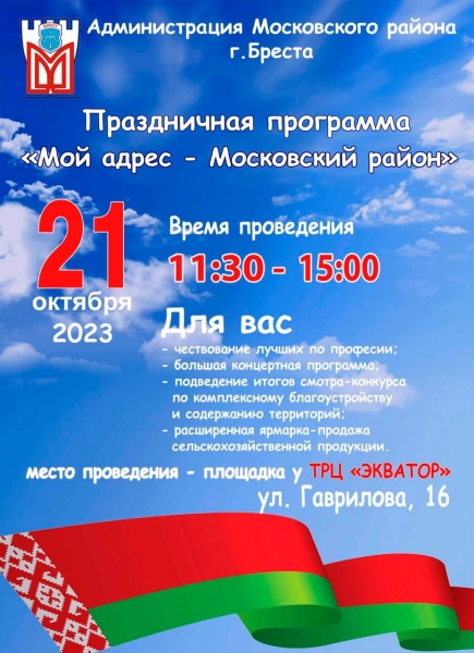 В Бресте на площадке у ТРЦ «Экватор» пройдет праздник Московского района. Программа В Бресте на площадке у ТРЦ «Экватор» пройдет праздник Московского района. Программа