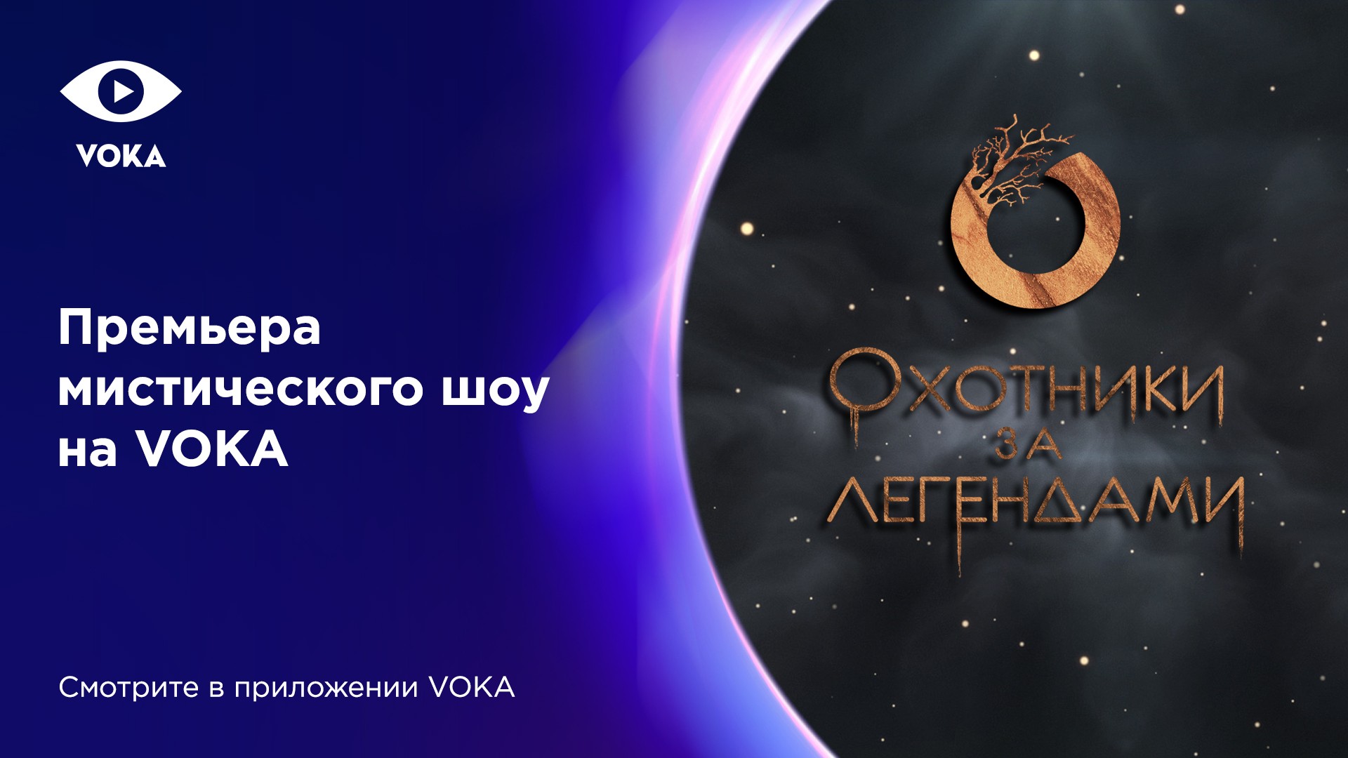 «Охотники за легендами»: VOKA запустил мистическое шоу