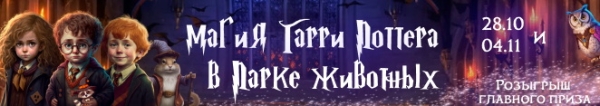28 октября и 4 ноября Парк животных (г. Барановичи) наполнится волшебством и доброй магией вселенной Гарри Поттера