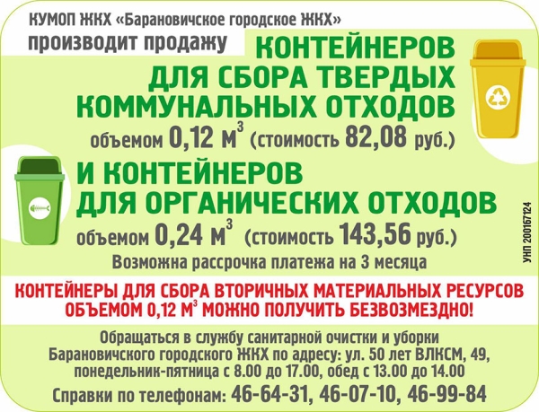 Барановичское ЖКХ производит продажу контейнеров для отходов