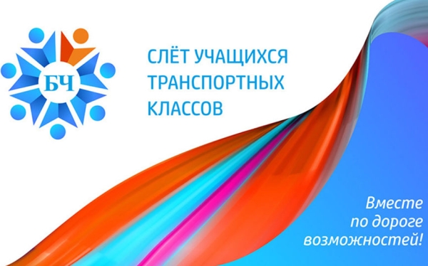 БЖД впервые проведет слет учащихся транспортных классов железнодорожной направленности