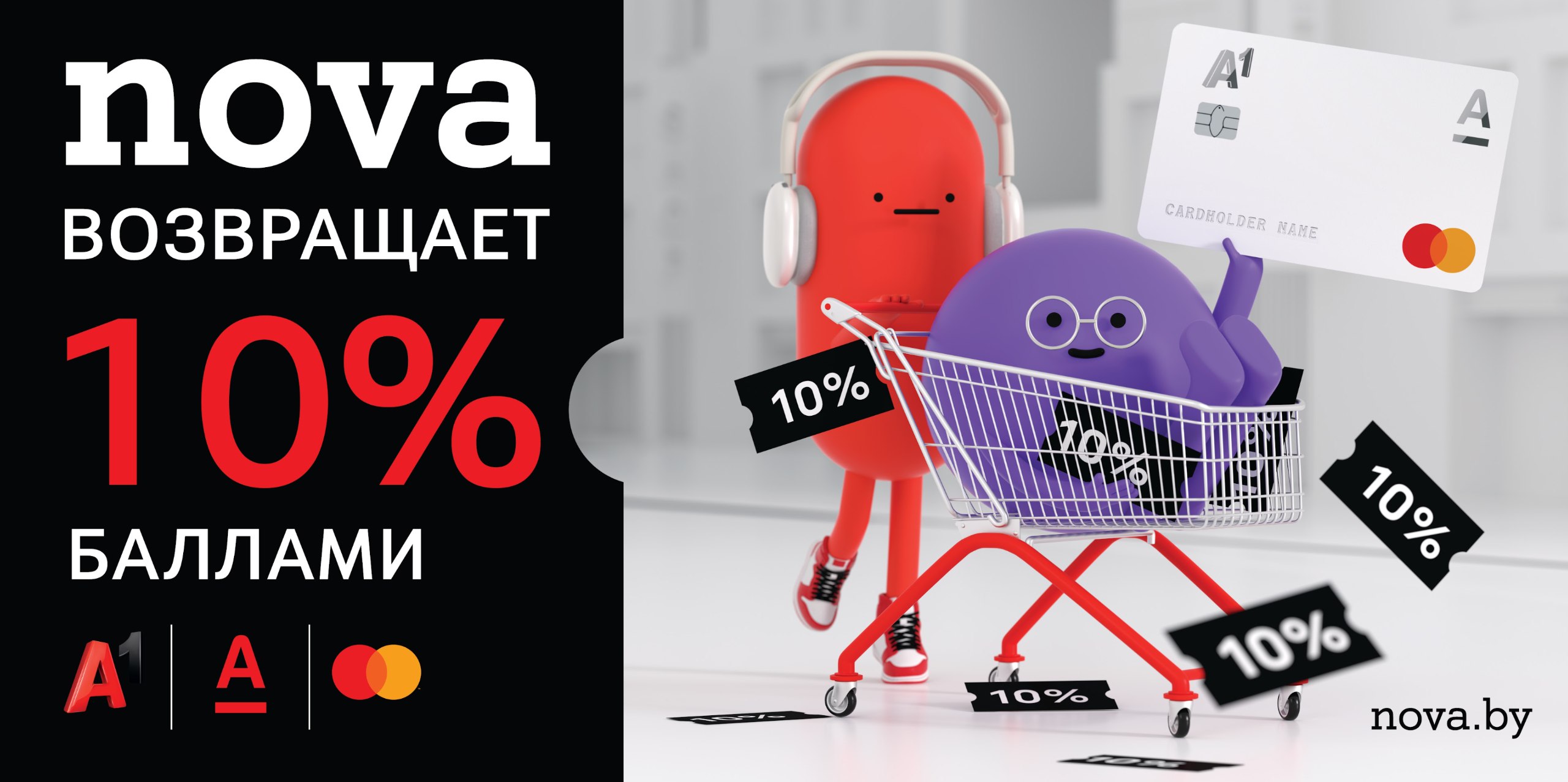 Карта Nova от А1 и Альфа Банка: экономьте на ежедневных покупках и на мобильной связи