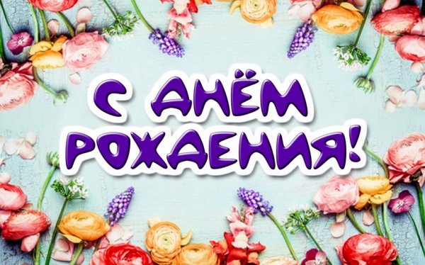 Именинники в ноябре. С днем рождения! Именинники в ноябре. С днем рождения!