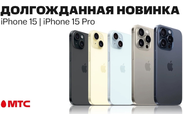Смартфоны iPhone 15 и 15 Pro — уже в продаже в МТС Смартфоны iPhone 15 и 15 Pro — уже в продаже в МТС