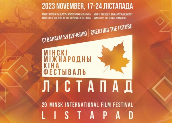 Стартует международный кинофестиваль «Лiстапад». Что увидит барановичский зритель