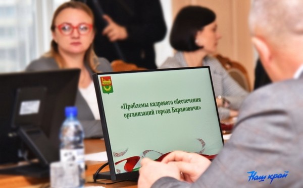 В Барановичах решали, что поможет привести кадры на предприятия В Барановичах решали, что поможет привести кадры на предприятия
